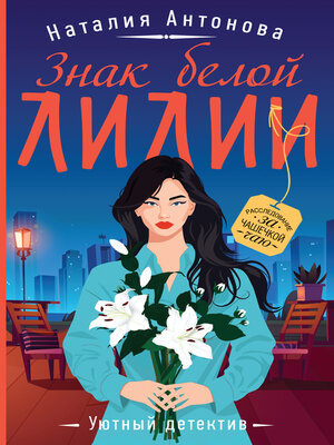 cover image of Знак белой лилии
